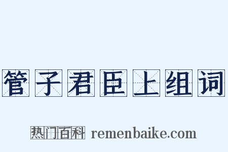 管子君臣上组词是什么意思的图片